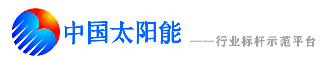 中国太阳能